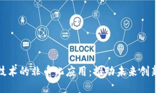 区块链技术的非币化应用：推动未来创新的关键